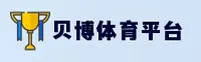 贝博体育 | 贝博APP下载 | beibo.com入口