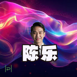 陈乐