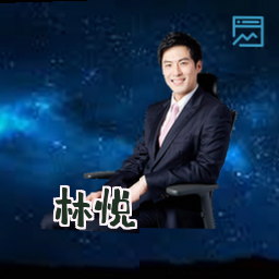 林悦